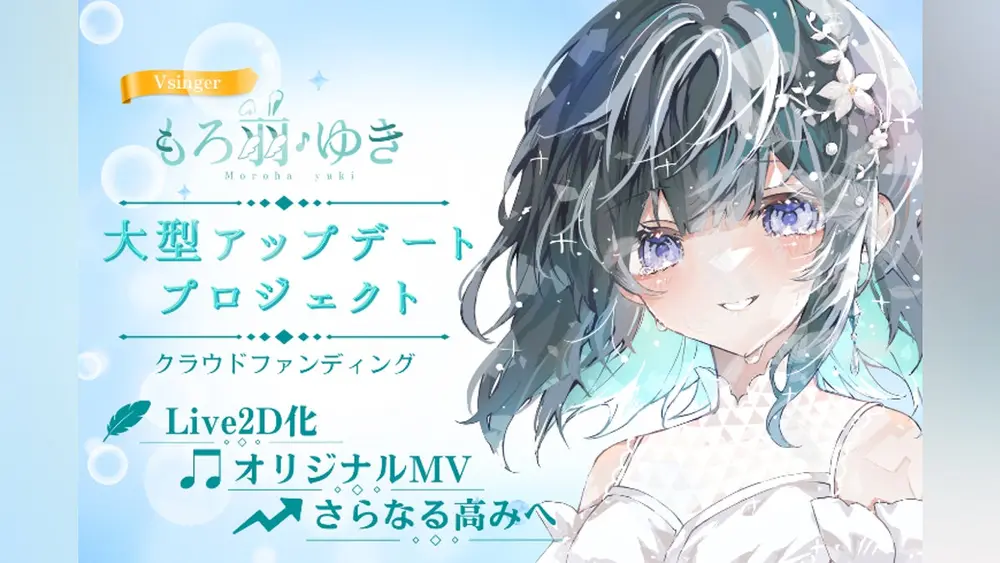 もろ羽ゆき大型アップデートプロジェクトの告知画像
